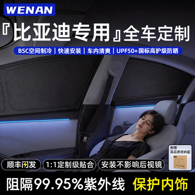 适用比亚迪全车定制隐私遮阳帘
