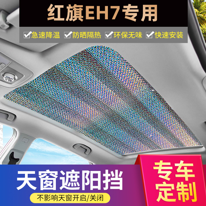 适用于红旗EH7全景天窗遮阳帘汽车前防晒隔热膜天幕车顶遮光挡板