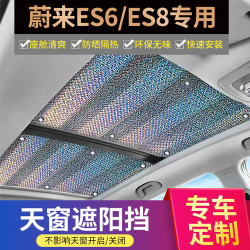 蔚来ES6/ES8专用不透光天窗遮阳