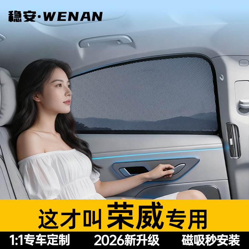 适用荣威免安装磁吸遮阳帘