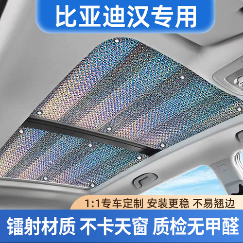 适用比亚迪汉DMi汉Lev天窗遮阳帘