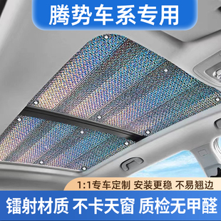 适用腾势D9全景天窗遮阳帘N7汽车车内防晒隔热膜天幕车顶遮光挡板