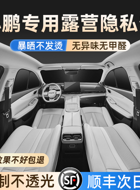 小鹏P7i+加/G6/G9/G3/P5/X9/M0NAM03遮阳帘车窗露营隐私隔热挡板