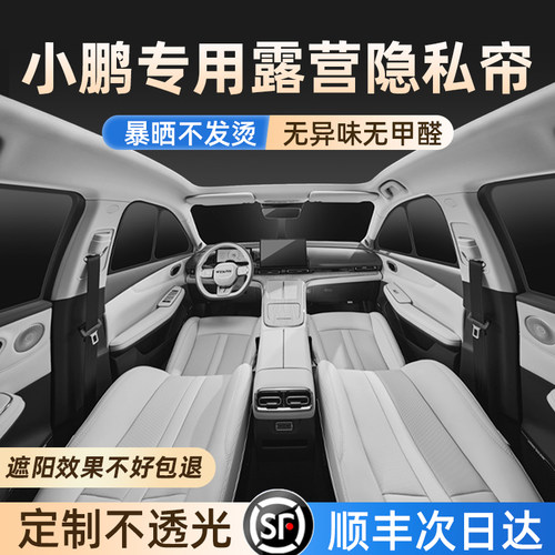 小鹏专用隔热露营隐私遮阳帘