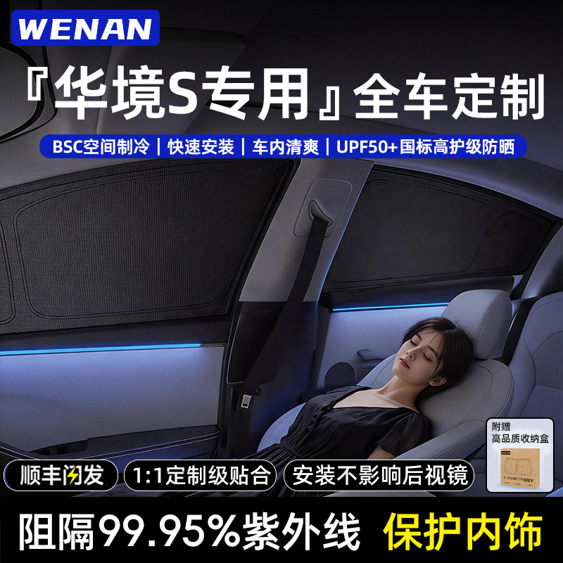 适用华境S全车定制隐私遮阳帘