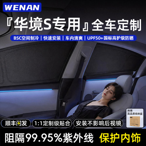 适用华境S全车定制隐私遮阳帘