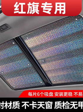 红旗HS5全景天窗遮阳帘H5防晒H7/H9隔热hs7/hs9车顶HQ9/LS7挡光板