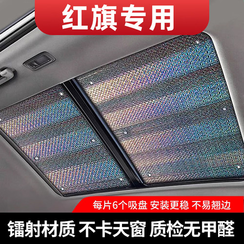 红旗专用全景天窗遮阳挡