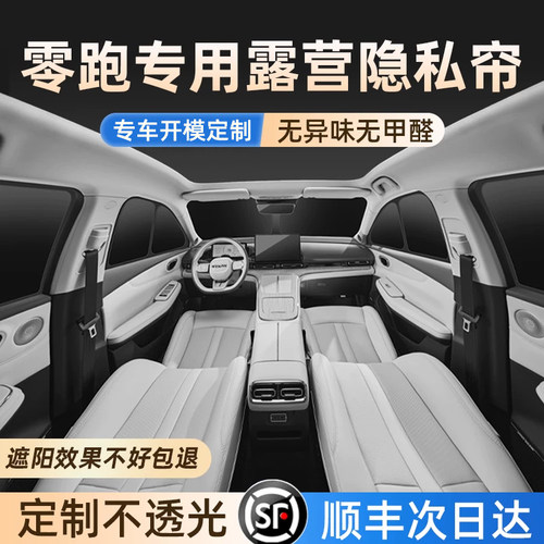 零跑专用隔热露营隐私遮阳帘