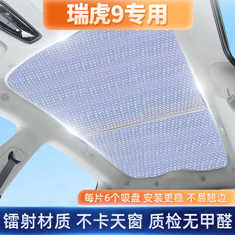 瑞虎9全景天窗遮阳帘车窗防晒车顶隔热膜汽车用品前挡风遮光挡板,汽车用品/电子/清洗/改装,遮阳挡,淘宝优惠券,粉丝福利购,淘宝优惠卷