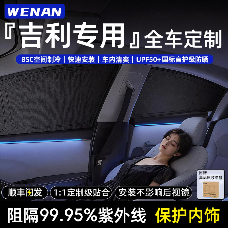 适用吉利全车定制隐私遮阳帘