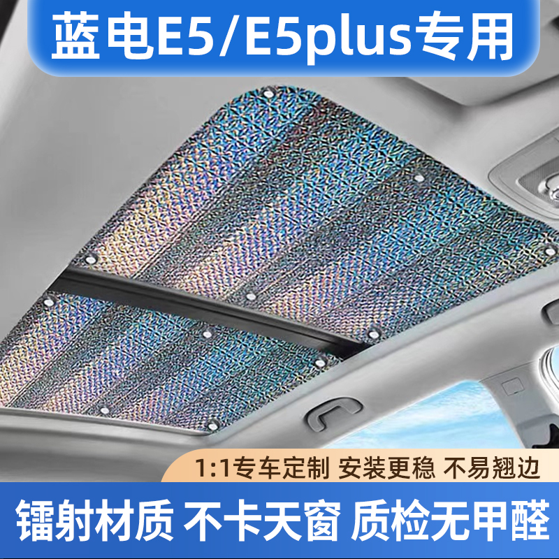适用蓝电E5plus加厚镭射遮阳帘