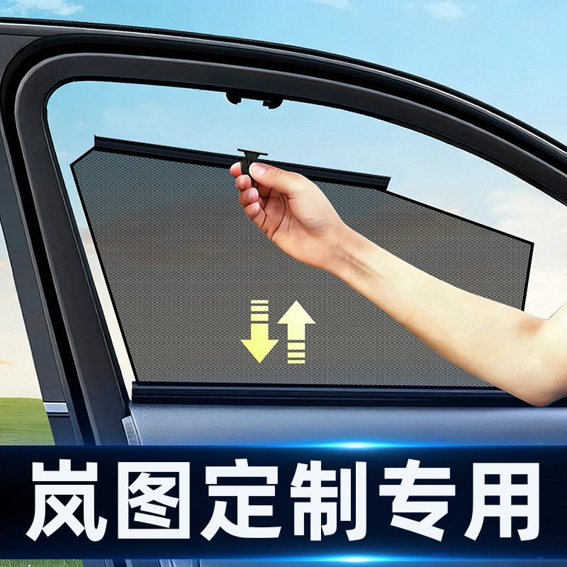 适用岚图梦想家知音FREE+追光L泰山X8车窗遮阳帘防晒隔热隐私侧窗
