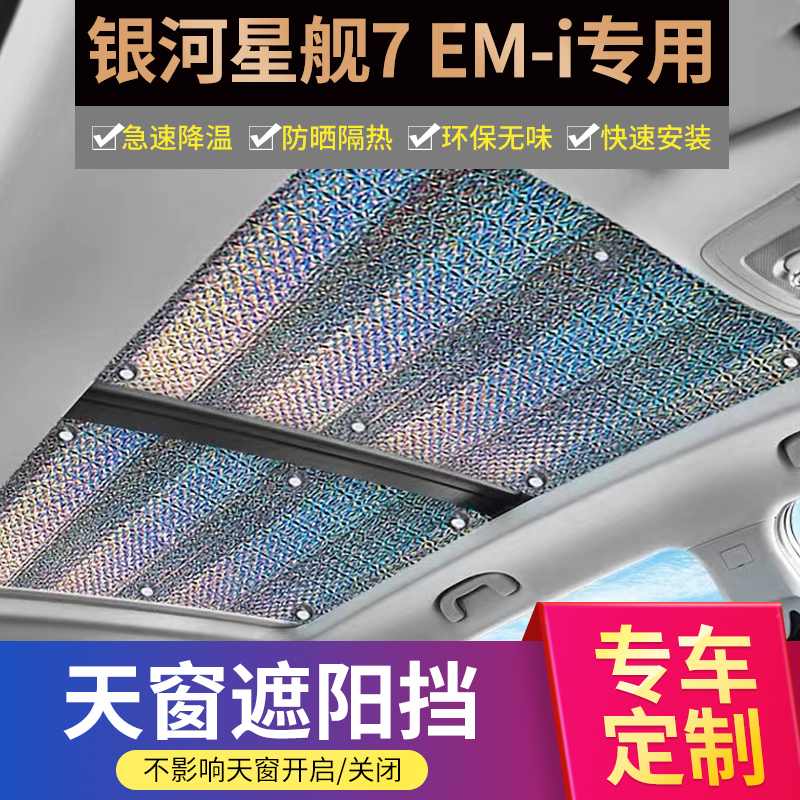 适用银河星舰7emi全景天窗遮阳帘防晒隔热遮阳挡天慕车顶遮光挡板