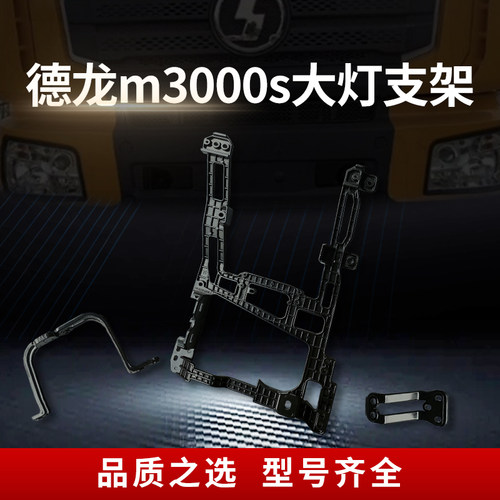 德龙M3000sM3000s大灯支架