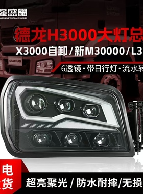 适用陕汽德龙X3000大灯led总成超亮改装新M3000 H3000 M3000S自卸