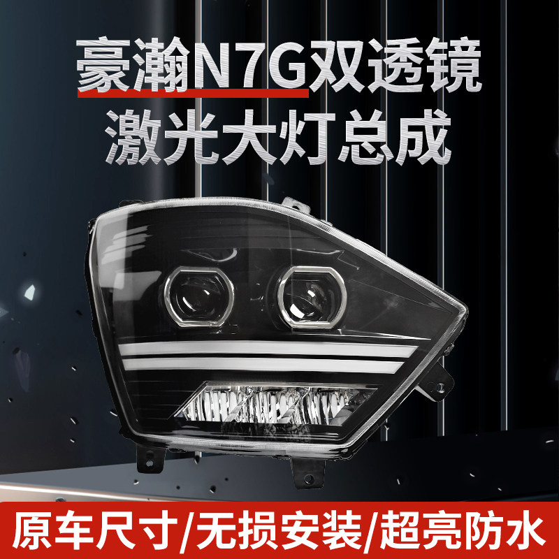 重汽豪瀚大灯总成双透镜激光