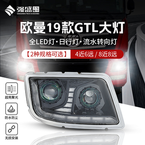 欧曼GTL大灯总成超亮LED改装
