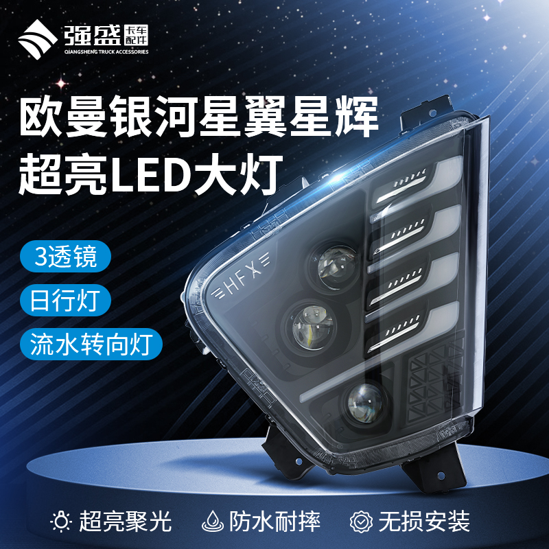 欧曼银河大灯总成超亮LED3透镜