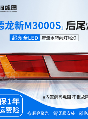 适配陕汽德龙新M3000S后尾灯总成X6000L6000H6000转向灯LED刹车灯