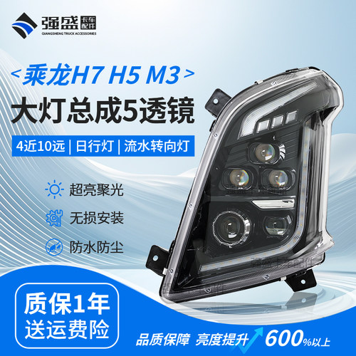 乘龙H7H5M3大灯总成5透镜全LED