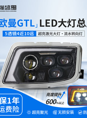 欧曼GTL大灯总成2019款超亮LED
