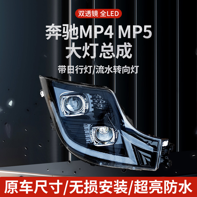 适用奔驰MP4 MP5双透镜全LED大灯总成 奔驰泵车改装超亮LED前大