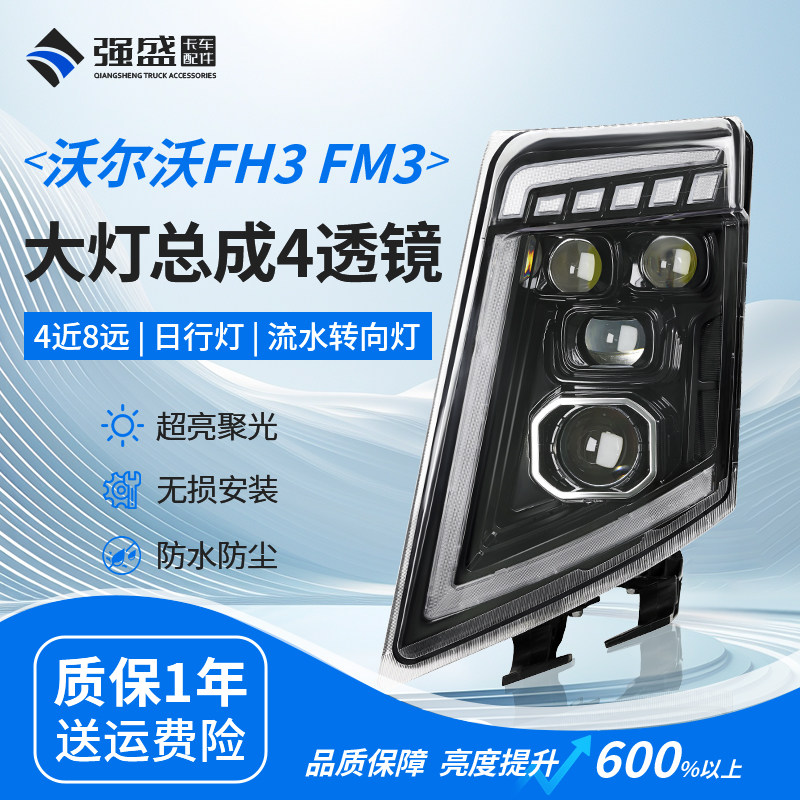 沃尔沃FH3/FM3四透镜全LED前照灯