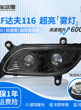 适用DAF达夫116前雾灯总成XF CF LF改装LED双透镜超亮国外卡车 配