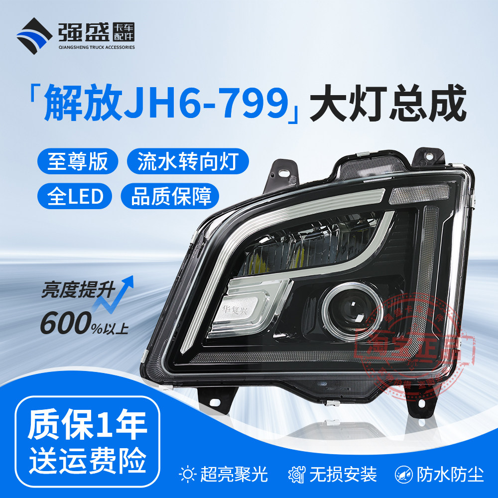 适用于解放JH6大灯总成超亮LED改装激光透镜至尊版799前照灯原厂