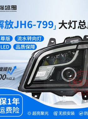 解放JH6大灯总成超亮LED激光透镜