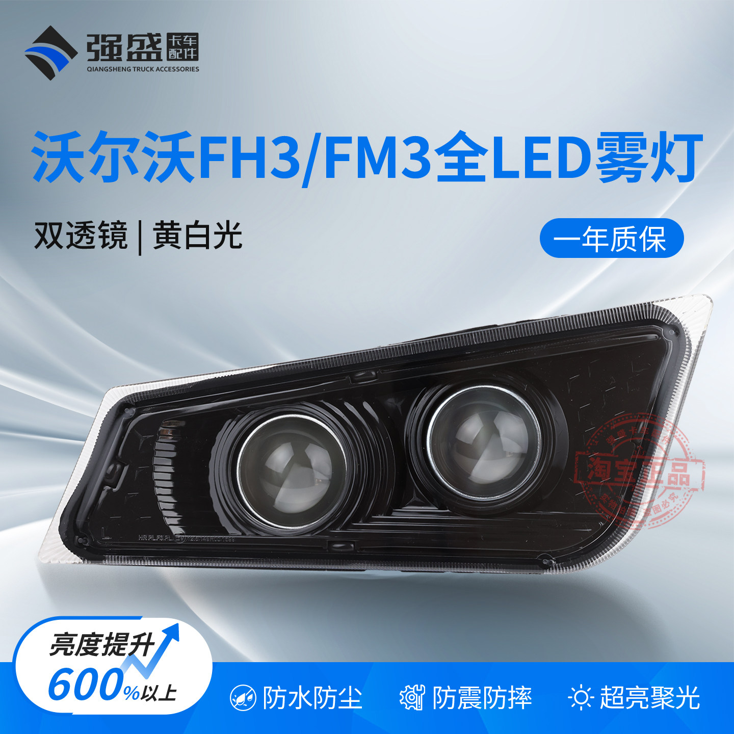 沃尔沃FH3/FM3雾灯总成LED双透镜