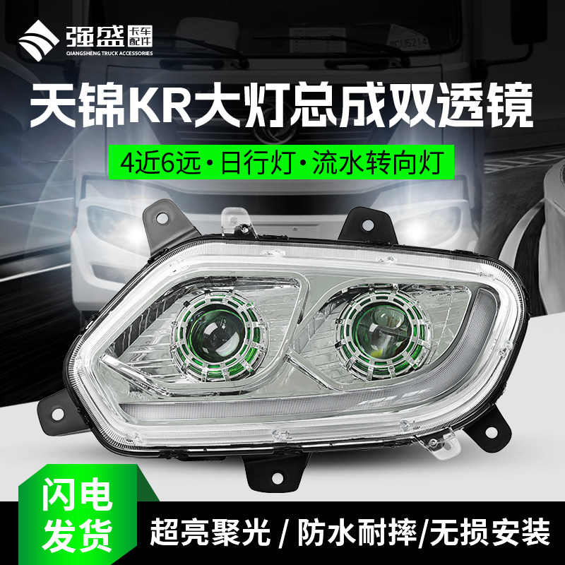 适用于天锦KR双透镜超亮改装大灯