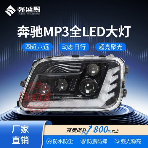 奔驰MP3卡车led大灯总成四近八远