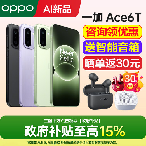 一加Ace6T手机咨询有礼