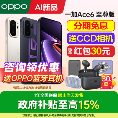 一加Ace6至尊版手机咨询有礼