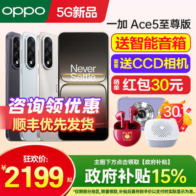 一加Ace5至尊版手机新品上市