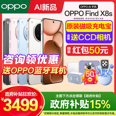 OPPOFindX8s手机咨询有礼