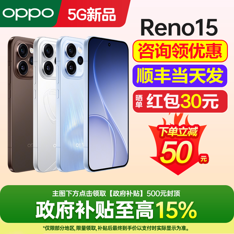OPPOReno15手机新款咨询有礼