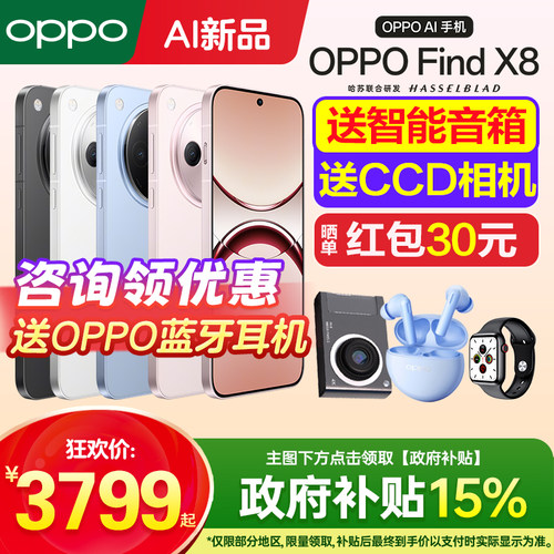 OPPOFindX8手机咨询享好礼