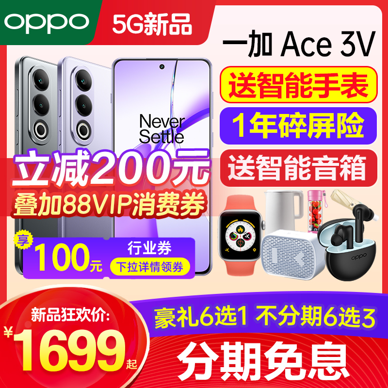 【12期免息】OPPO 一加 Ace 3V OnePlus一加ace2v手机新款上市oppo1加ace2v1+ace3pro新品一加手机官方旗舰店 手机 手机 原图主图