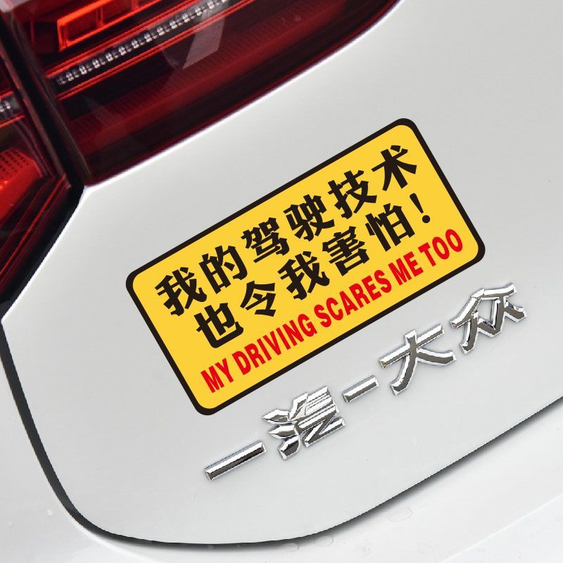 我的驾驶技术也令我害怕汽车贴纸搞笑文字磁吸车身贴磁性装饰贴