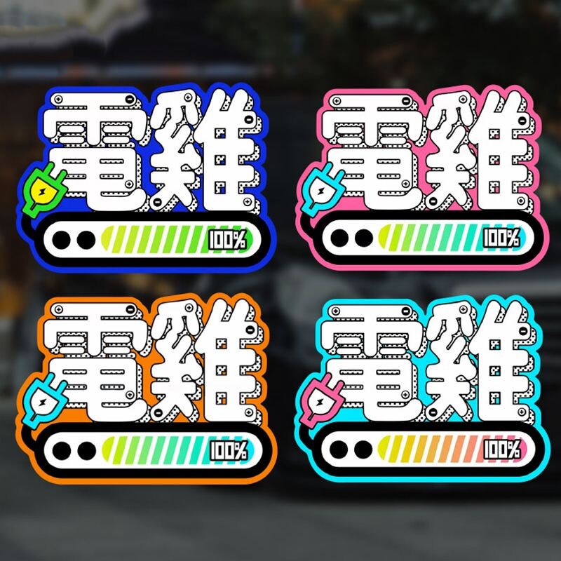 电鸡粤语贴纸磁性吸贴汽车贴纸电动车个性创意搞笑文字装饰防水贴