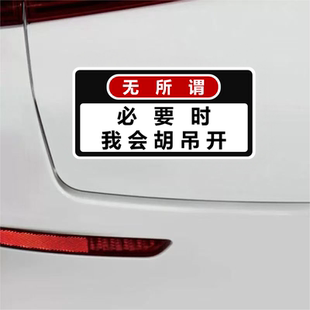 请勿靠近汽车贴纸必要时我会胡吊开瞎开创意车尾车贴纸装饰贴纸