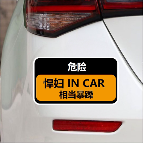 泼妇IN CAR相当暴躁汽车贴纸磁吸贴创意搞笑文字电动车身装饰贴纸