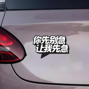不要来慢慢急磁吸车贴不留胶创意让我先有趣个性搞笑汽车装饰贴