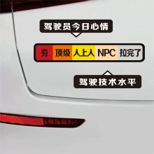 从夯到拉排行榜贴纸创意技术水平磁吸贴静电贴汽车贴纸今日心情贴