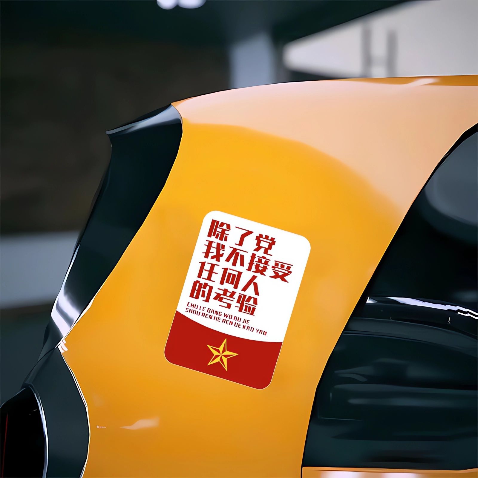 除了党我不接受任何人的考验汽车贴纸创意磁吸电动车贴装饰贴划痕