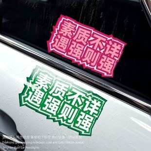 素质不详遇强则强贴纸搞笑车贴新手司机实习个性创意电动车贴纸