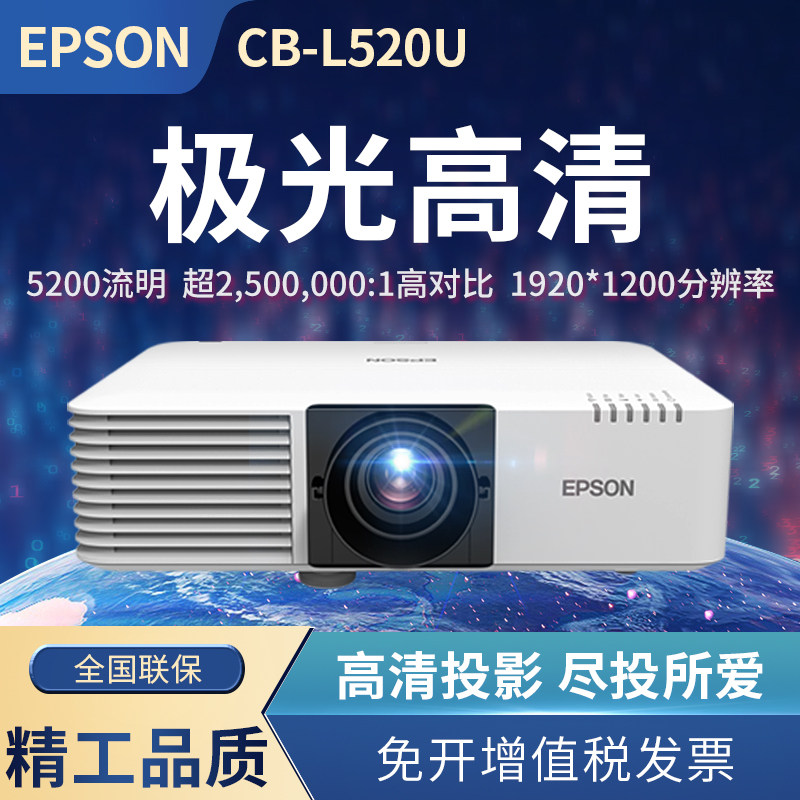 爱普生（EPSON） CB-L520U投影仪办公会议室教育户外工程激光投影仪 CB-L520U 【5200流明 高清激光工程】